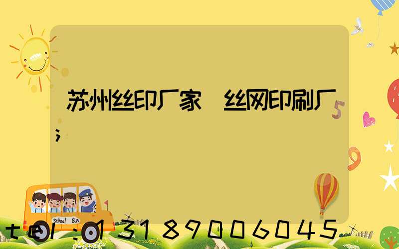 苏州丝印厂家 丝网印刷厂